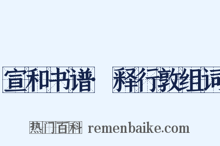 宣和书谱·释行敦组词是什么意思的图片